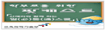 학교관련사이트 이미지